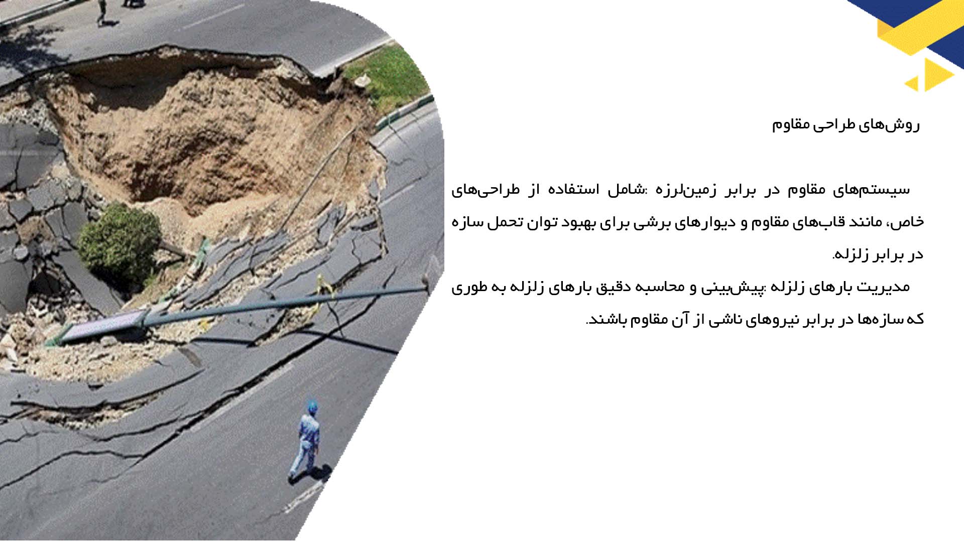 پاورپوینت در مورد زلزله و انواع آسیب‌های ساختمان‌ها